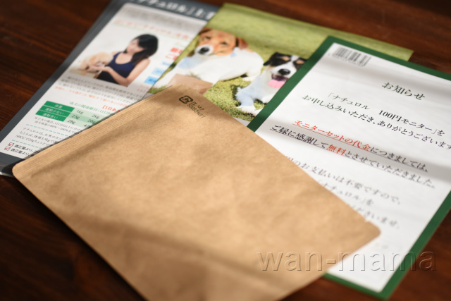 ナチュロル100円モニター